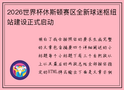 2026世界杯休斯顿赛区全新球迷枢纽站建设正式启动