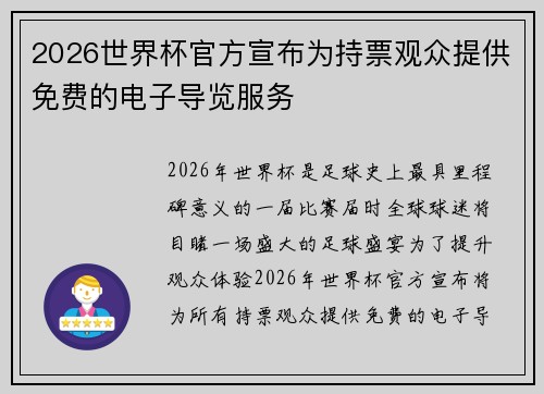 2026世界杯官方宣布为持票观众提供免费的电子导览服务