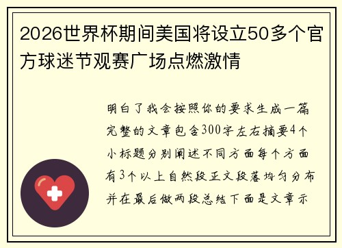 2026世界杯期间美国将设立50多个官方球迷节观赛广场点燃激情 2026世界杯期间美国将设立50多个官方球迷节观赛广场点燃激情