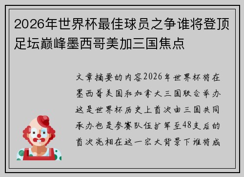 2026年世界杯最佳球员之争谁将登顶足坛巅峰墨西哥美加三国焦点 2026年世界杯最佳球员之争谁将登顶足坛巅峰墨西哥美加三国焦点