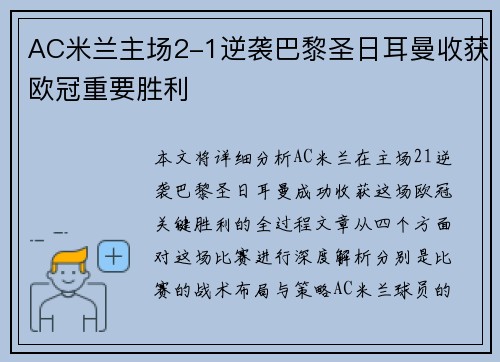 AC米兰主场2-1逆袭巴黎圣日耳曼收获欧冠重要胜利 AC米兰主场2-1逆袭巴黎圣日耳曼收获欧冠重要胜利