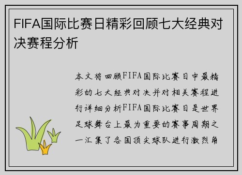 FIFA国际比赛日精彩回顾七大经典对决赛程分析 FIFA国际比赛日精彩回顾七大经典对决赛程分析
