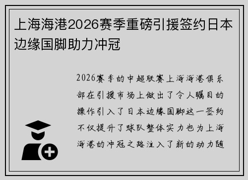 上海海港2026赛季重磅引援签约日本边缘国脚助力冲冠 上海海港2026赛季重磅引援签约日本边缘国脚助力冲冠