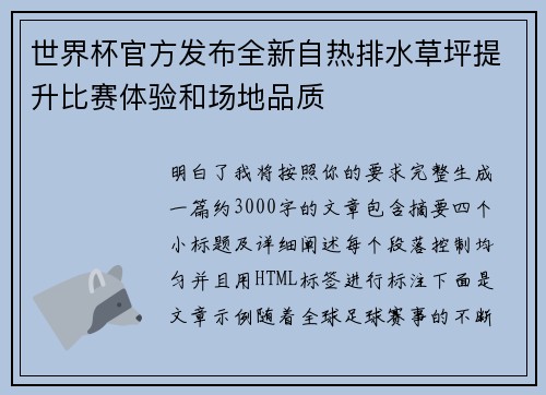 世界杯官方发布全新自热排水草坪提升比赛体验和场地品质 世界杯官方发布全新自热排水草坪提升比赛体验和场地品质