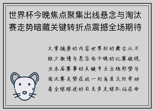 世界杯今晚焦点聚集出线悬念与淘汰赛走势暗藏关键转折点震撼全场期待爆发 世界杯今晚焦点聚集出线悬念与淘汰赛走势暗藏关键转折点震撼全场期待爆发