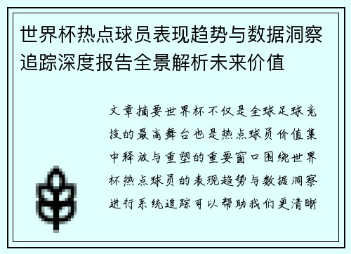 世界杯热点球员表现趋势与数据洞察追踪深度报告全景解析未来价值 世界杯热点球员表现趋势与数据洞察追踪深度报告全景解析未来价值