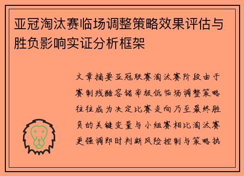 亚冠淘汰赛临场调整策略效果评估与胜负影响实证分析框架