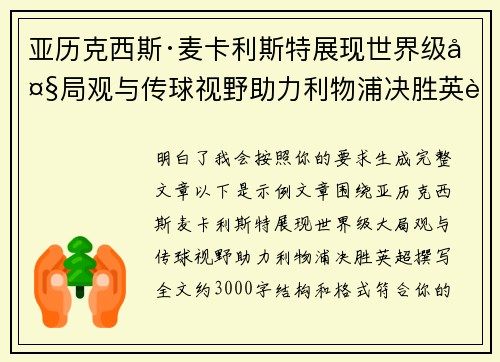 亚历克西斯·麦卡利斯特展现世界级大局观与传球视野助力利物浦决胜英超