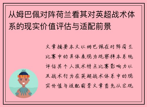 从姆巴佩对阵荷兰看其对英超战术体系的现实价值评估与适配前景