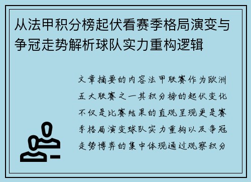 从法甲积分榜起伏看赛季格局演变与争冠走势解析球队实力重构逻辑 从法甲积分榜起伏看赛季格局演变与争冠走势解析球队实力重构逻辑