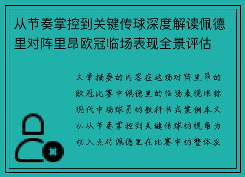 从节奏掌控到关键传球深度解读佩德里对阵里昂欧冠临场表现全景评估 从节奏掌控到关键传球深度解读佩德里对阵里昂欧冠临场表现全景评估