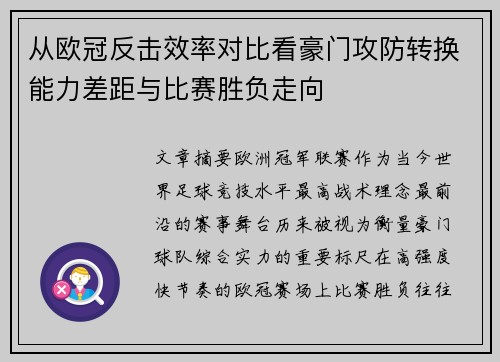 从欧冠反击效率对比看豪门攻防转换能力差距与比赛胜负走向 从欧冠反击效率对比看豪门攻防转换能力差距与比赛胜负走向