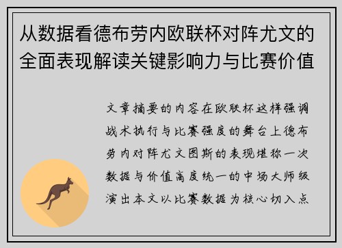 从数据看德布劳内欧联杯对阵尤文的全面表现解读关键影响力与比赛价值 从数据看德布劳内欧联杯对阵尤文的全面表现解读关键影响力与比赛价值