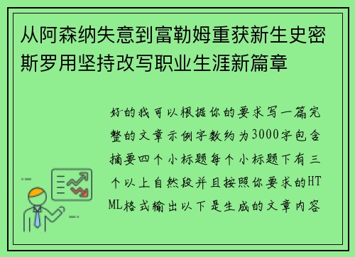 从阿森纳失意到富勒姆重获新生史密斯罗用坚持改写职业生涯新篇章