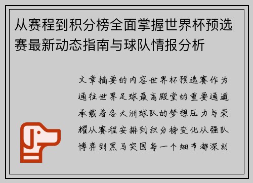 从赛程到积分榜全面掌握世界杯预选赛最新动态指南与球队情报分析