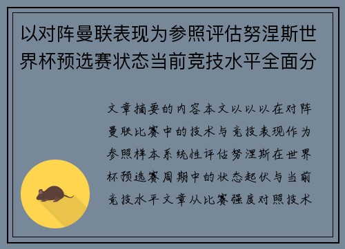 以对阵曼联表现为参照评估努涅斯世界杯预选赛状态当前竞技水平全面分析