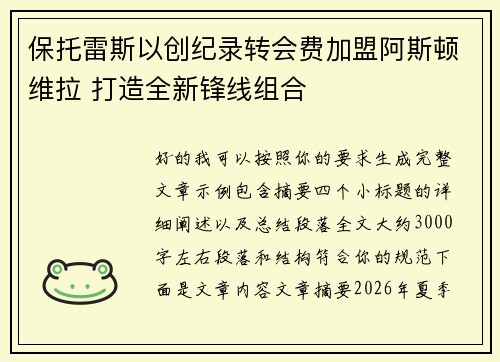 保托雷斯以创纪录转会费加盟阿斯顿维拉 打造全新锋线组合