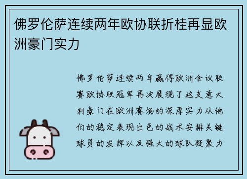 佛罗伦萨连续两年欧协联折桂再显欧洲豪门实力
