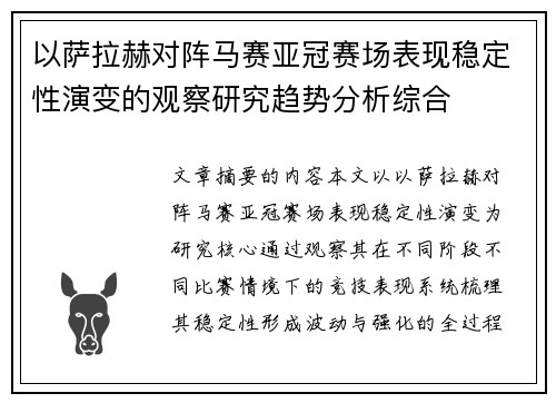 以萨拉赫对阵马赛亚冠赛场表现稳定性演变的观察研究趋势分析综合