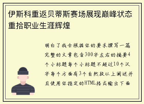 伊斯科重返贝蒂斯赛场展现巅峰状态重拾职业生涯辉煌