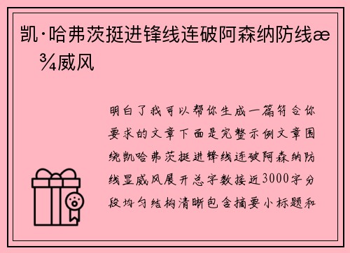 凯·哈弗茨挺进锋线连破阿森纳防线显威风