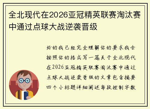 全北现代在2026亚冠精英联赛淘汰赛中通过点球大战逆袭晋级