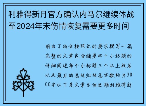 利雅得新月官方确认内马尔继续休战至2024年末伤情恢复需要更多时间