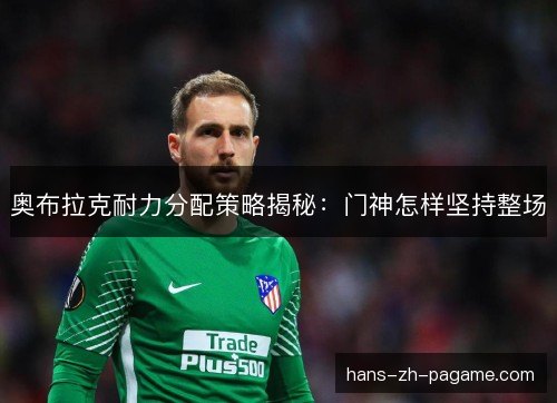 奥布拉克耐力分配策略揭秘：门神怎样坚持整场