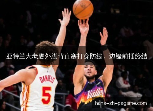 亚特兰大老鹰外脚背直塞打穿防线：边锋前插终结