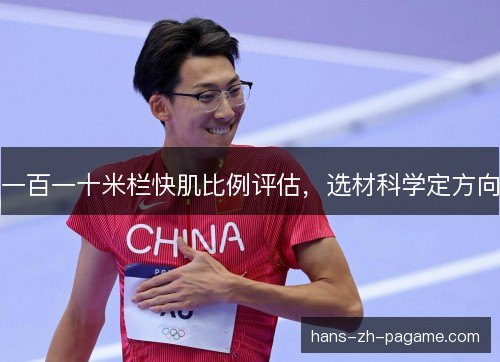 一百一十米栏快肌比例评估，选材科学定方向