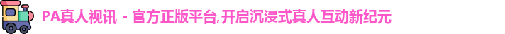 PA真人